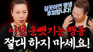 운과 복을 빼앗기는 행동! 이런 짓 절대 하지마세요! 쪽박찬다고~~  [인천용한점집 청화신당]