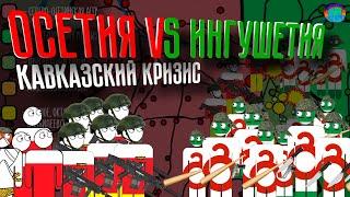 Осетино-ингушский конфликт за 7 минут