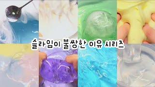  ??: 나 녹는 ㄷ...ㅏ 쥬륵  : 슬라임이 불쌍한 이유 시리즈 : 봄지님 × 먕먕 : 시리즈액괴 : 대규모 시리즈 : 시액 : 대규모 시리즈 액괴 : 몽글님 영상