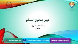 Dars-e-Saheeh-Al-Muslim jnab Muhmmad Ishtyaq Sahab jamaat ul Muslimeen Real Islam Quran O Hadees.