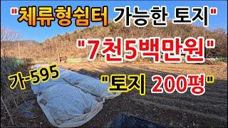 "농막 - 체류형쉼터 가능한 토지매매 / 저수지 인근 200평이 7천5백만원!" 가-595