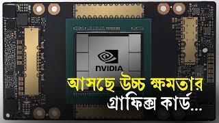 আসছে উচ্চ ক্ষমতার গ্রাফিক্স কার্ড | Nvidia | Blackwe | B200 | GPU | Tecnolgy | Tech_News