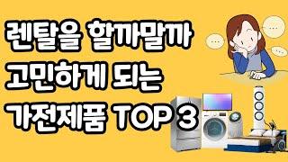 삶의 질을 높여주는 가전제품 TOP3│오군렌탈샵