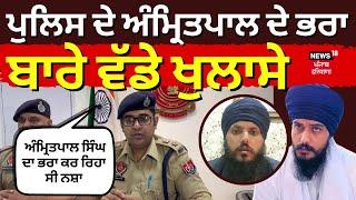 Police ਦੇ Amritpal Singh ਦੇ ਭਰਾ ਬਾਰੇ ਵੱਡੇ ਖੁਲਾਸੇ | Police PC On Amritpal Brother Arrested | N18L