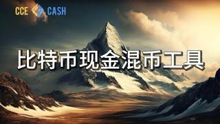 Bitcoincash(BCH)混币工具，匿名交易比特币现金