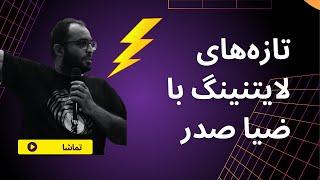 BG#54 - لایتنینگ با ضیا صدر