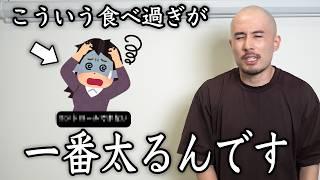 トレーナーが「痩せる食べ過ぎ」と「太る食べ過ぎ」の違いを解説します