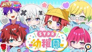 【生放送】STPRようちえんっ！～だいすきなおともだちといっしょ！～【すとぷり/騎士A/アンプタック/めておら】【#STPR100時間リレー生放送】