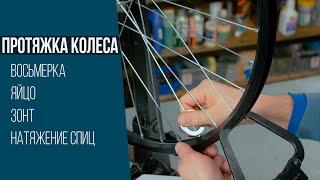 Как исправить и протянуть колесо велосипеда