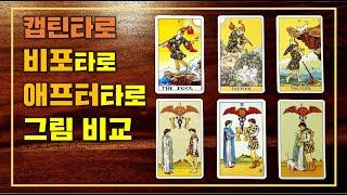 [언박싱] 비포 타로 & 애프터 타로 카드 그림 비교 (Before Tatot & After Tarot cards)