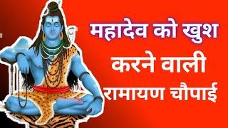 महादेव को खुश करने के लिए Ramayan Chaupai | Shiv Mantra | शिव मंत्र