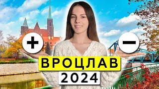 Вроцлав — правда лучший город для жизни в Польше? Полный обзор