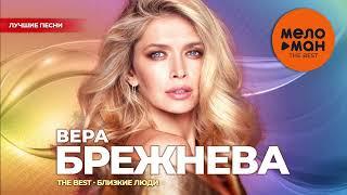 Вера Брежнева - The Best - Близкие люди (Лучшие песни)