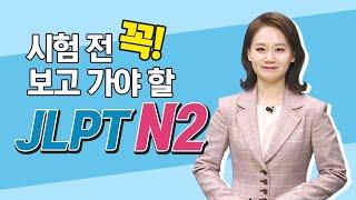 [파고다인강] JLPT 적중특강 N2 - 알쏭달쏭 N2 부사 급소 공략 (이상옥 강사)