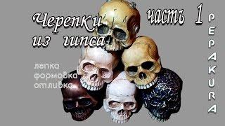 Черепки из гипса часть1:Лепка,Формовка,Отливка