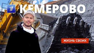Кемерово | Жизнь своих | Первый канал | 2023