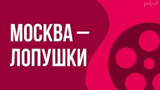 Москва – Лопушки (2014) - #рекомендую смотреть, онлайн обзор фильма