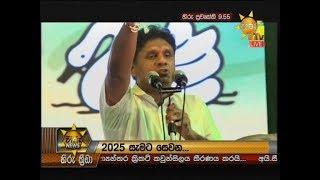 Hiru News 9.55 PM | 2019-10-15