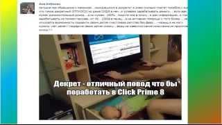 ДОХОДЫ в CLICK PRIME 8