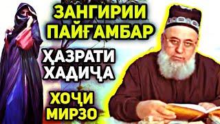 Чи хел Пайғамбар Хадиҷаро ба зани гирифт | Маълумоти пурра дар бораи ҳазрати Хадиҷа | Хочи Мирзо