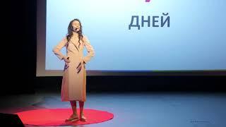 Как персональный имидж победит массовую моду | Полина Шкаленкова | TEDxEkaterinburgWomen