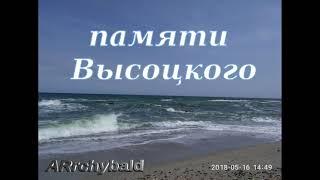 Памяти Высоцкого ( А.Макаревич. стихи ) Я разбил об асфальт...для себя, все иллюзии этого мира.