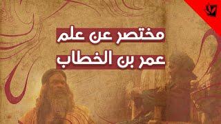 مختصر عن علم عمر بن الخطاب - آية الله الفقيه السيد محمد رضا الحسيني الشيرازي رحمه الله