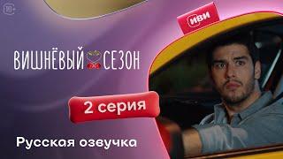 Вишневый сезон - 2 серия! Русский дубляж