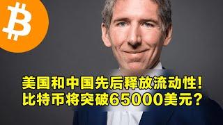 美国和中国先后释放流动性！比特币将突破65000美元？传统银行将被允许托管比特币。  | 加密货币交易首选OKX