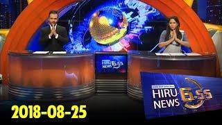 Hiru News 6.55 PM | 2018-08-25