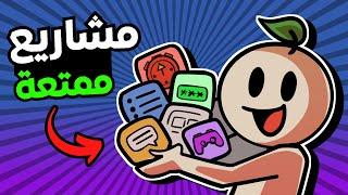 10 مشاريع ممتعة للمبرمجين  ! (بصعوبات مختلفة)