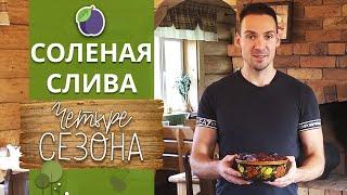 Очень вкусный рецепт солёных слив ! | Как засолить сливу к мясу?