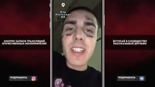 Face о 6ix9ine, Lizer, Закат 99.1, Rap Periscope, анонс релиза Slime, Слушает Свои Все Треки