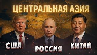 БУДУЩЕЕ ЦЕНТРАЛЬНОЙ АЗИИ: США vs РОССИЯ vs КИТАЙ. Геополитическая игра мировых держав. Средняя азия