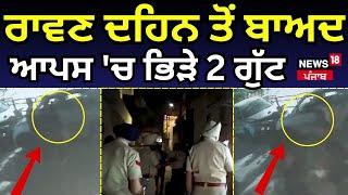 Chandigarh Clash News | ਰਾਵਣ ਦਹਿਨ ਤੋਂ ਬਾਅਦ ਆਪਸ 'ਚ ਭਿੜੇ 2 ਗੁੱਟ | Hungama | Latest News | N18V