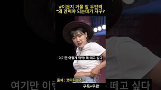 #이은지 거울 앞 두인격 "왜 쪄야 되는데는 안찌고 다른데만?" #코미디빅리그