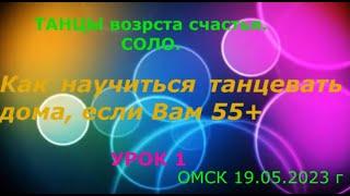 Как научиться танцевать дома, если Вам 55 +  Урок 1  Танец, где нет ни одного шага  20 05 2023 г