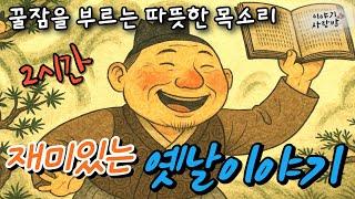 재미가득 옛날 이야기 | 꿀잠자는 옛날이야기 | 민담  | 야담 | 설화 | 고전 | 전래이야기 | 오디오북