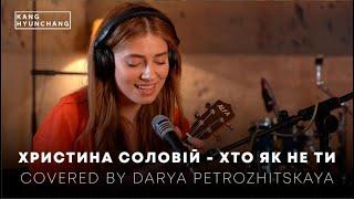 Христина Соловій — хто як не ти (Covered by Darya Petrozhitskaya)