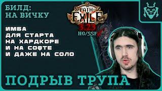 Объективно ЛУЧШИЙ стартер билд 3.23! Подрыв трупа Элементалист || Path of exile 3.23 Affliction