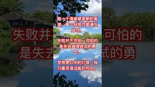 經典勵志文學分享，歡迎訂閱點贊評論，謝謝！58928