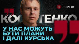 Планы на Курск / Захват Николаева и Одессы / Мобилизация с 20 лет - Костенко | УП. Интервью