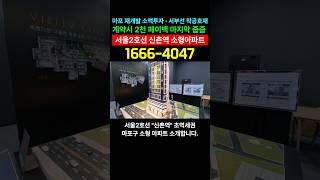 서울2호선 신촌역세권 소형아파트 미분양 줍줍 #마포빌리브디에이블 #마포구아파트 #마포구신축빌라 #서울미분양아파트 #서울신축분양