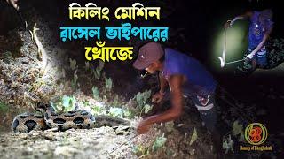 কি*লিং মেশিন রাসেল ভাই*পারের খোঁজে মধ্যরাতে পুকুর পাড়ে অভিযান | Rus$ell's Viper | Catching snakes