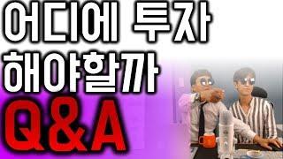 [이방사TV] 이천지역 어디에 투자해야할까? 질문과답변 라이브 편집본