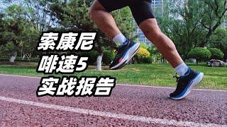 「滑鐵盧後的榮光重塑」索康尼 啡速5實戰報告 | 亞平寧的藍色 #saucony