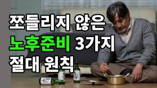 쪼들리지 않은 노후준비 3가지 절대원칙 - 원더풀 인생후반전