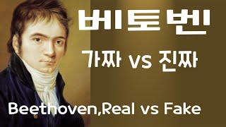 [#73강] 베토벤: 가짜 vs 진짜  [2500년의 클래식 음악역사]  Faked Beethoven