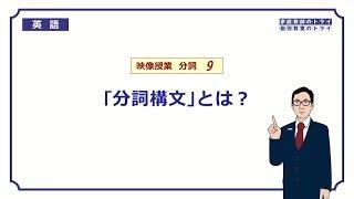 【高校　英語】　「分詞構文」とは？①　（12分）