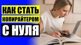  ИНТЕРНЕТ ОБУЧЕНИЕ  КАК ПИСАТЬ КРУТЫЕ ТЕКСТЫ СКАЧАТЬ